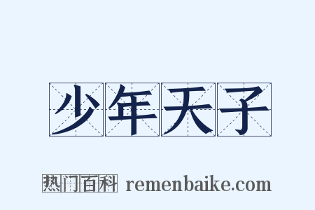 少年天子是什么意思的图片